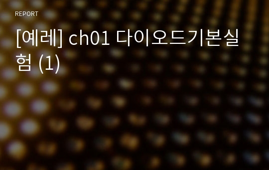 [예레] ch01 다이오드기본실험 (1)