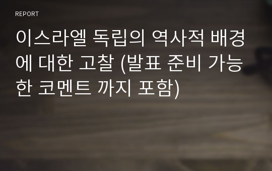 이스라엘 독립의 역사적 배경에 대한 고찰 (발표 준비 가능한 코멘트 까지 포함)