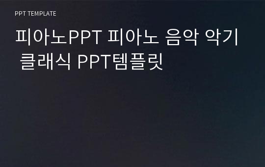 피아노PPT 피아노 음악 악기 클래식 PPT템플릿