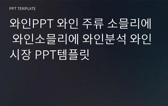 와인PPT 와인 주류 소믈리에 와인소믈리에 와인분석 와인시장 PPT템플릿