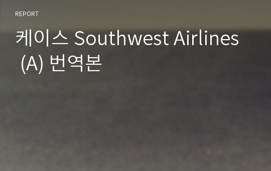 케이스 Southwest Airlines (A) 번역본