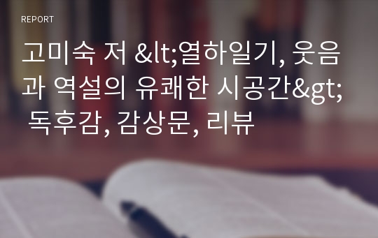 고미숙 저 &lt;열하일기, 웃음과 역설의 유쾌한 시공간&gt; 독후감, 감상문, 리뷰