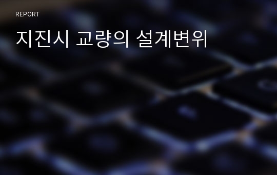 지진시 교량의 설계변위