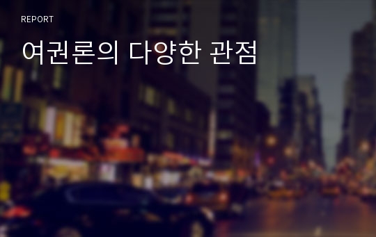 여권론의 다양한 관점