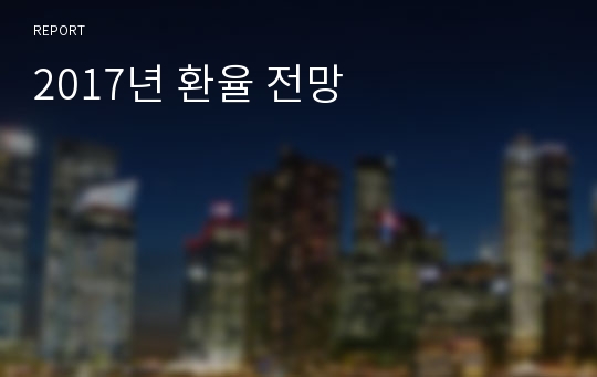 2017년 환율 전망