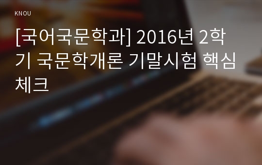 [국어국문학과] 2016년 2학기 국문학개론 기말시험 핵심체크