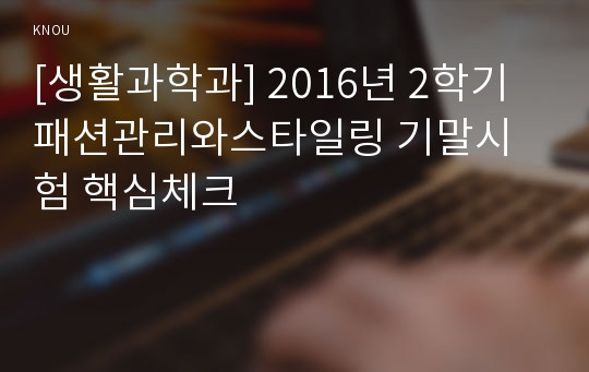 [생활과학과] 2016년 2학기 패션관리와스타일링 기말시험 핵심체크