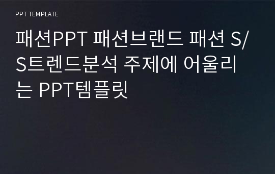 패션PPT 패션브랜드 패션 S/S트렌드분석 주제에 어울리는 PPT템플릿