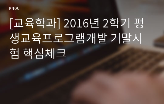 [교육학과] 2016년 2학기 평생교육프로그램개발 기말시험 핵심체크