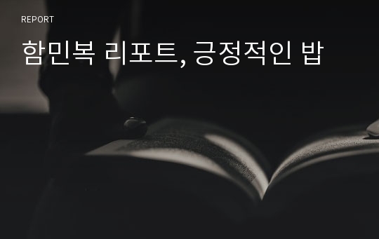 함민복 리포트, 긍정적인 밥