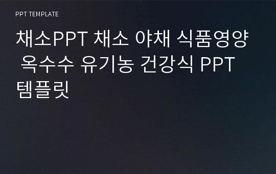 채소PPT 채소 야채 식품영양 옥수수 유기농 건강식 PPT템플릿