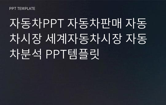 자동차PPT 자동차판매 자동차시장 세계자동차시장 자동차분석 PPT템플릿