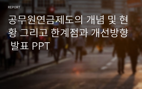 공무원연금제도의 개념 및 현황 그리고 한계점과 개선방향 발표 PPT