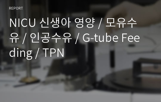 NICU 신생아 영양 / 모유수유 / 인공수유 / G-tube Feeding / TPN