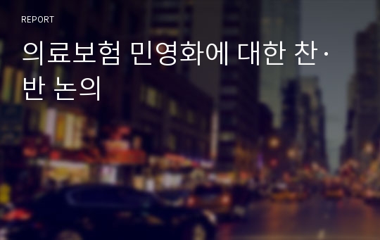 의료보험 민영화에 대한 찬·반 논의