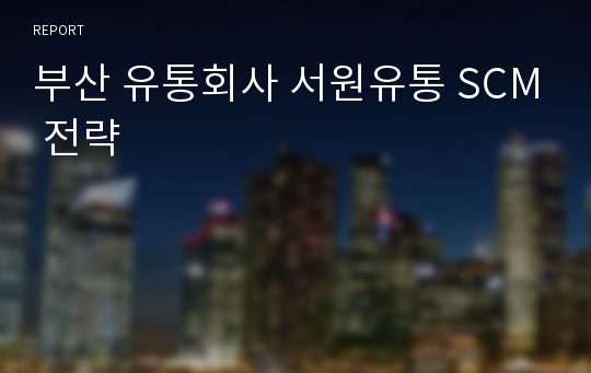 부산 유통회사 서원유통 SCM 전략