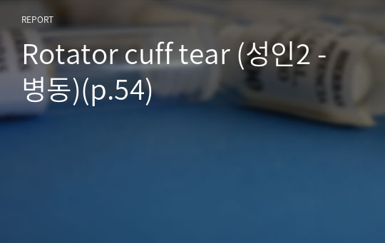 Rotator cuff tear (성인2 -병동)(p.54)