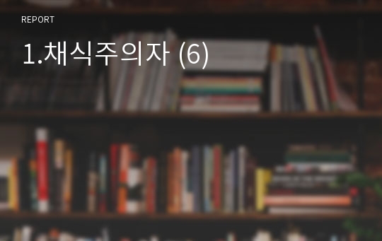 1.채식주의자 (6)