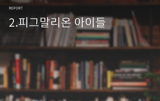 2.피그말리온 아이들