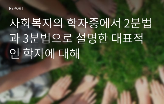 사회복지의 학자중에서 2분법과 3분법으로 설명한 대표적인 학자에 대해