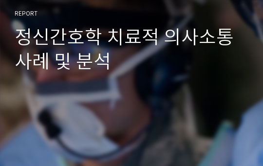 정신간호학 치료적 의사소통 사례 및 분석