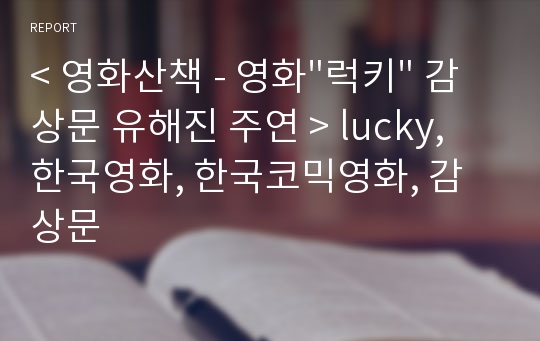 &lt; 영화산책 - 영화&quot;럭키&quot; 감상문 유해진 주연 &gt; lucky, 한국영화, 한국코믹영화, 감상문