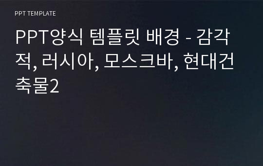 PPT양식 템플릿 배경 - 감각적, 러시아, 모스크바, 현대건축물2