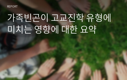 가족빈곤이 고교진학 유형에 미치는 영향에 대한 요약