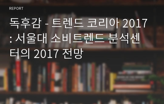 독후감 - 트렌드 코리아 2017: 서울대 소비트렌드 분석센터의 2017 전망