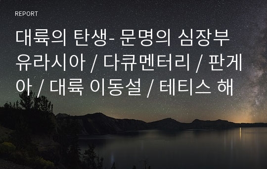 대륙의 탄생- 문명의 심장부 유라시아 / 다큐멘터리 / 판게아 / 대륙 이동설 / 테티스 해