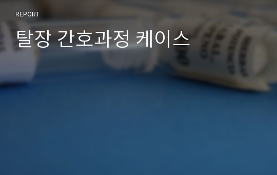 탈장 간호과정 케이스