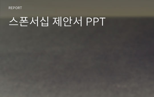 스폰서십 제안서 PPT