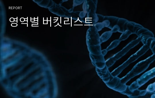 영역별 버킷리스트