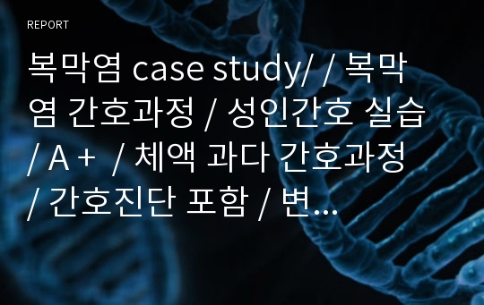 복막염 case study/ / 복막염 간호과정 / 성인간호 실습 / A +  / 체액 과다 간호과정 / 간호진단 포함 / 변비위험성 간호과정