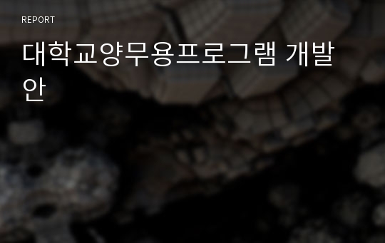 대학교양무용프로그램 개발안