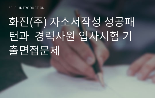 화진(주) 자소서작성 성공패턴과  경력사원 입사시험 기출면접문제