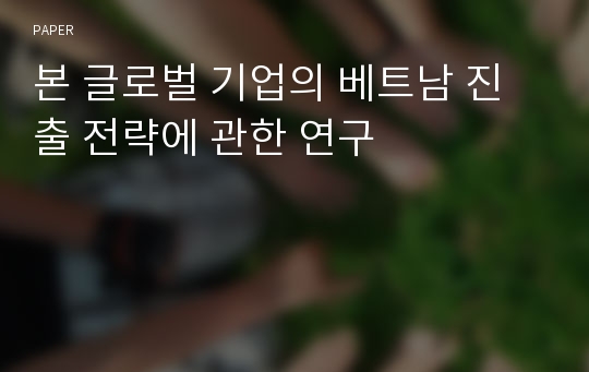 본 글로벌 기업의 베트남 진출 전략에 관한 연구