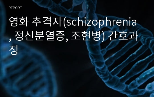 영화 추격자(schizophrenia, 정신분열증, 조현병) 간호과정