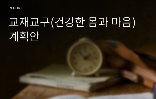 교재교구(건강한 몸과 마음) 계획안