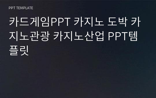 카드게임PPT 카지노 도박 카지노관광 카지노산업 PPT템플릿