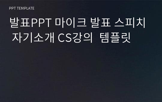 발표PPT 마이크 발표 스피치 자기소개 CS강의  템플릿