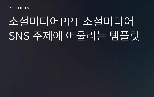 소셜미디어PPT 소셜미디어 SNS 주제에 어울리는 템플릿