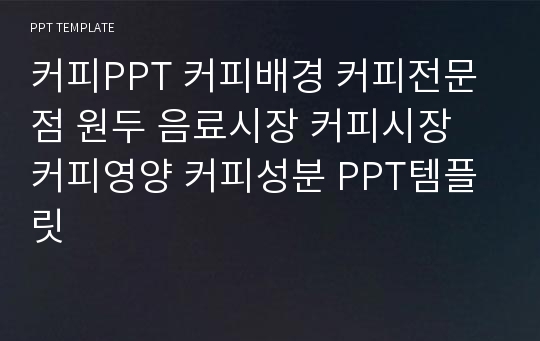 커피PPT 커피배경 커피전문점 원두 음료시장 커피시장 커피영양 커피성분 PPT템플릿