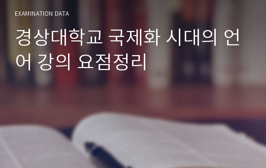 경상대학교 국제화 시대의 언어 강의 요점정리