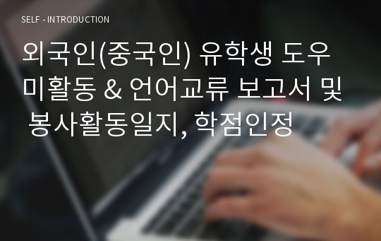 외국인(중국인) 유학생 도우미활동 &amp; 언어교류 보고서 및 봉사활동일지, 학점인정