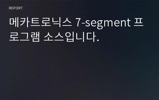 메카트로닉스 7-segment 프로그램 소스입니다.