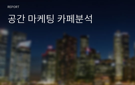 공간 마케팅 카페분석