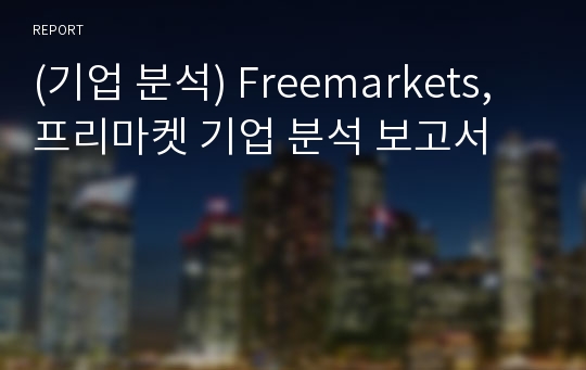 (기업 분석) Freemarkets, 프리마켓 기업 분석 보고서