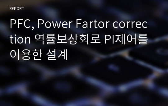 PFC, Power Fartor correction 역률보상회로 PI제어를 이용한 설계