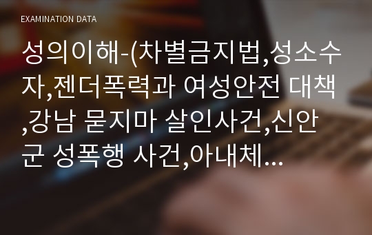 성의이해-(차별금지법,성소수자,젠더폭력과 여성안전 대책,강남 묻지마 살인사건,신안군 성폭행 사건,아내체벌법,간통죄,성매매에 대해)